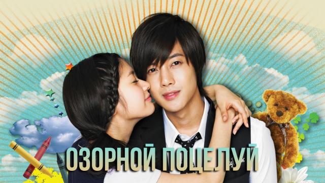 Озорной поцелуй 1 сезон 5 серия