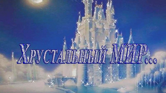 Хрустальный МИР  *
