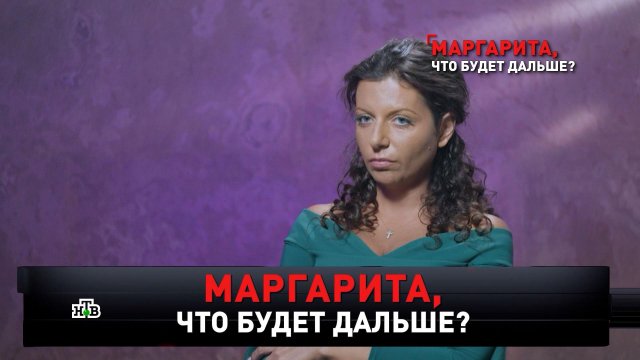 «Маргарита, что будет дальше?» | «Новые русские сенсации»