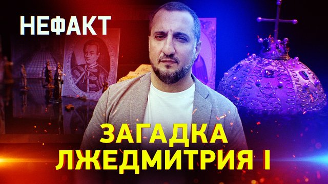 Смутное время. Самозванец