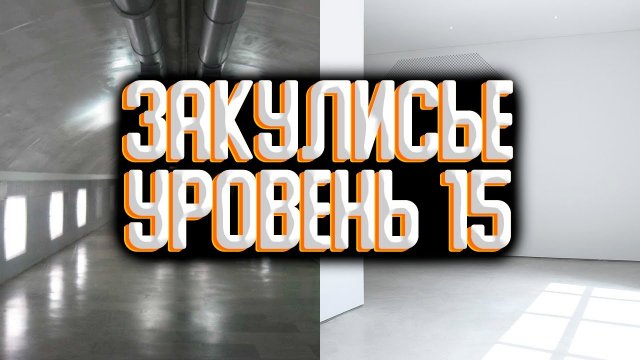 Закулисье уровень 15 / Уровни закулисья