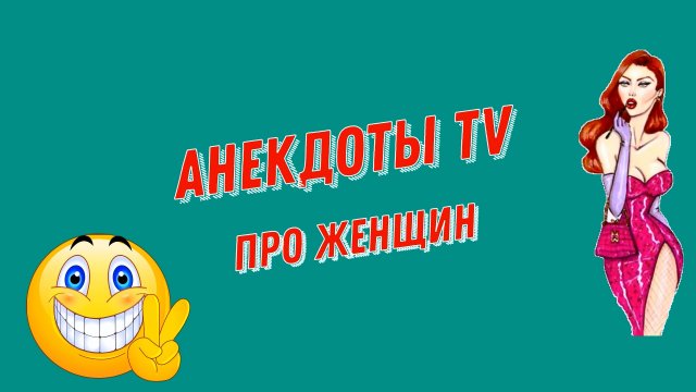 Анекдоты про женщин # 1. Смешные Анекдоты.