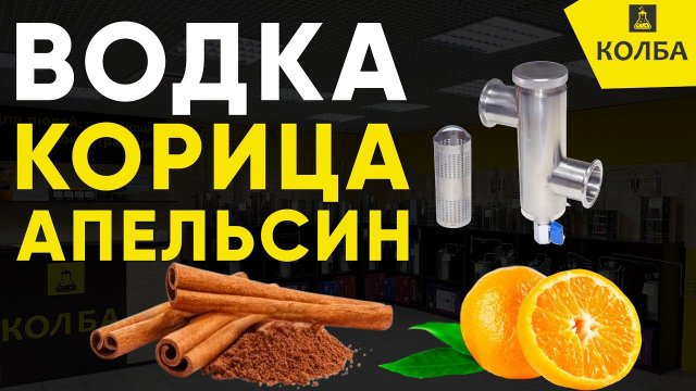 Водка со вкусом корицы и апельсина на джин-корзине