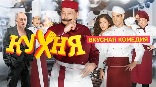 Музыка из СЕРИАЛА Кухня [ФируС]