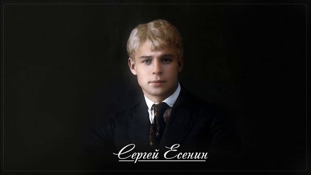 Ты меня не любишь, не жaлеешь - Сергей Есенин
