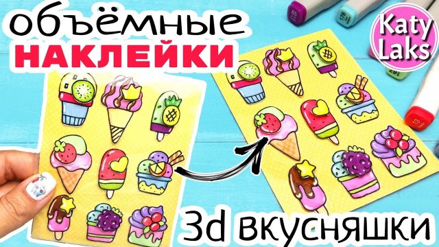 ?3d Наклейки/Объемные Наклейки Своими Руками