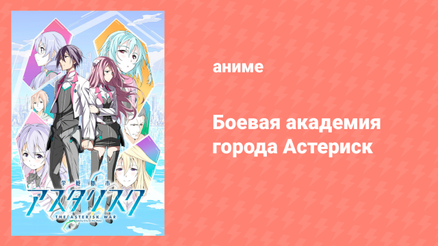 Боевая академия города Астериск 1 сезон 1 серия «Ведьма сияющего пламени» (аниме-сериал, 2015)