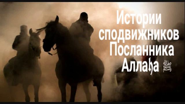 Истории сподвижников Пророка Мухаммада ﷺ