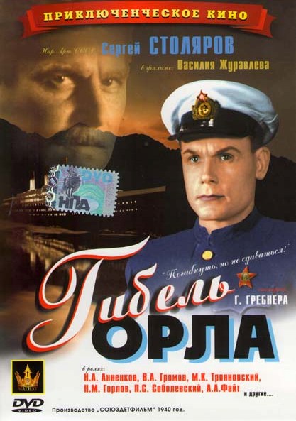Гибель «Орла» (Союздетфильм: приключения 1940 год)