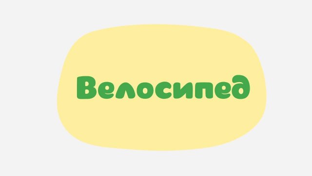 Малышарики. Умные песенки, Велосипед