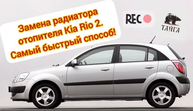 Замена радиатора отопителя Kia Rio 2. Самый быстрый способ.