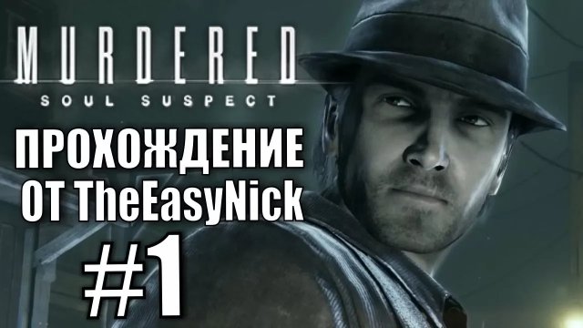 Murdered Soul Suspect. Прохождение. #1. Жизнь после смерти.