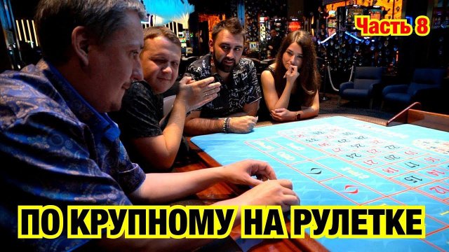 Игроман психует за рулеткой в Сочи, после проигрыша!