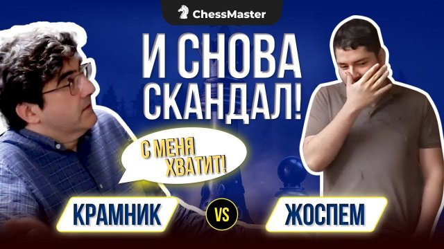 Это просто цирк! Жесткий финал античитерской драмы Крамник - Жоспэм