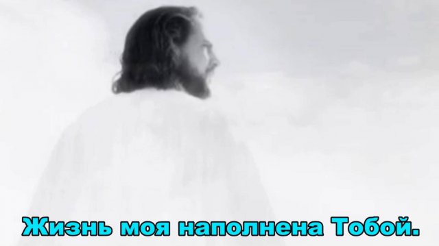 Жизнь моя наполнена Тобой. Песня на РЖЯ