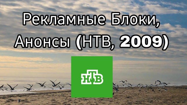 Рекламные Блоки, Анонсы (НТВ, 2009)