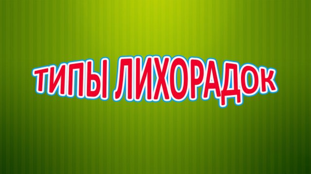 Типы лихорадок