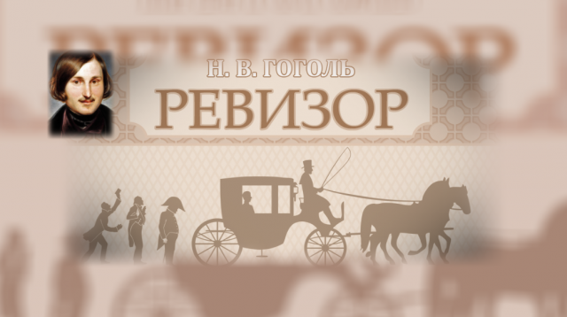 О комедии Н.В.Гоголя "Ревизор"