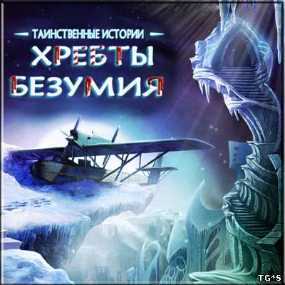 Таинственные истории.  Хребты безумия.