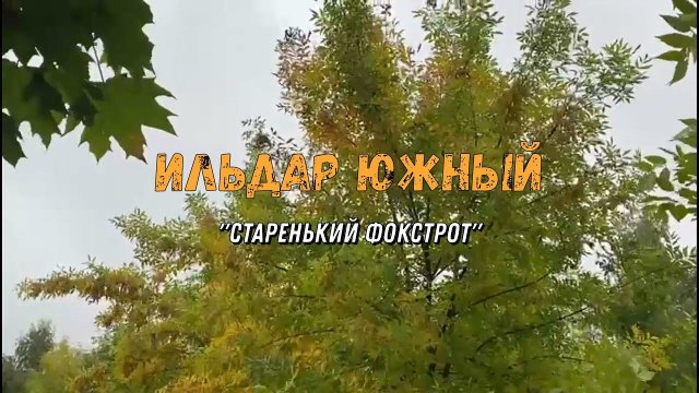 Ильдар ЮЖНЫЙ "Старенький Фокстрот"