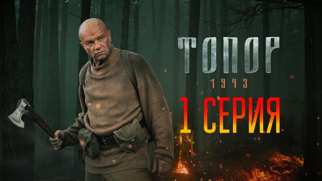 Топор 1945 кенигсберг 1,2 серия  смотреть