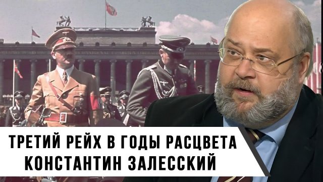 Что из себя представлял Третий рейх в годы расцвета? | Константин Залесский