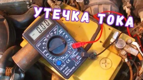 УТЕЧКА ТОКА! Как измерить утечку тока в автомобиле. Как проверить, найти причину и исправить