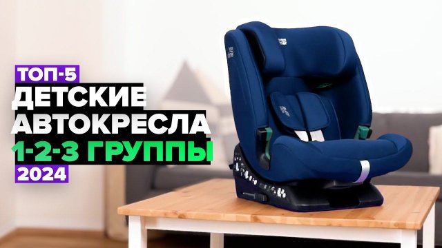 ТОП-5: Лучшие детские автокресла (9–36 кг) ⚡️ Рейтинг автокресел 1/2/3 группы в 2024 году