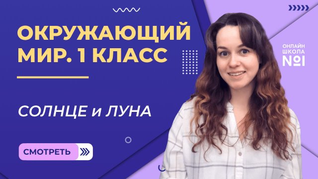 Видеоурок 20. Солнце и Луна. Окружающий мир 1 класс