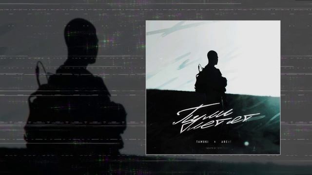ARCHI, Tamuki - Пули летят (Официальная премьера трека)