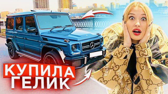 Купила ГЕЛИК!