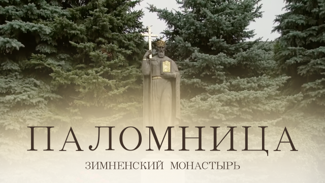 Зимненский монастырь | Фильм 7 | Паломница | 1 сезон