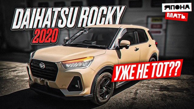 Rocky УЖЕ НЕ ТОТ?! | ОБЗОР Daihatsu Rocky #автомобилиизяпонии #япо