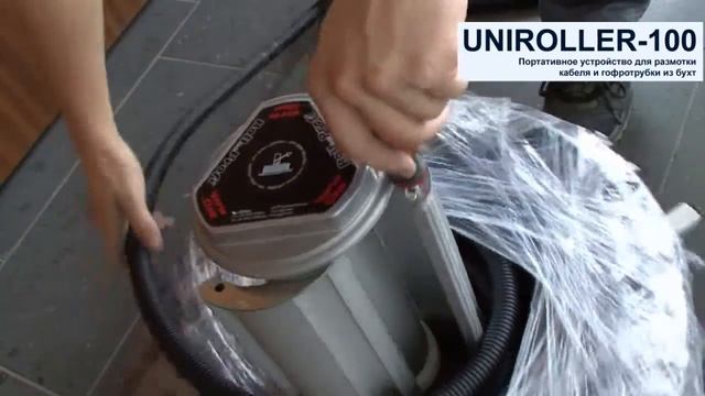 Uniroller-100 устройство для размотки кабеля в бухтах
