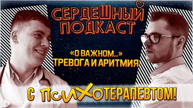СЕРДЕЧНЫЙ ПОДКАСТ ВАЖНЫЙ РАЗГОВОР КАРДИОЛОГА С ПСИХОЛОГОМ