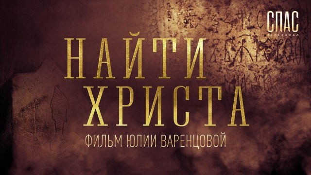 НАЙТИ ХРИСТА