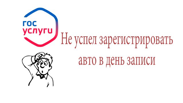 Не успели зарегистрировать автомобиль ГИБДД в день записи. Что делать если госпошлина уже оплачена?