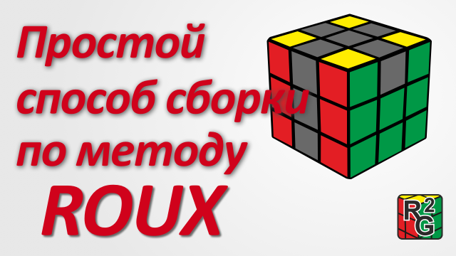 Простой (интуитивный) способ сборки кубика по методу Roux (Ру)