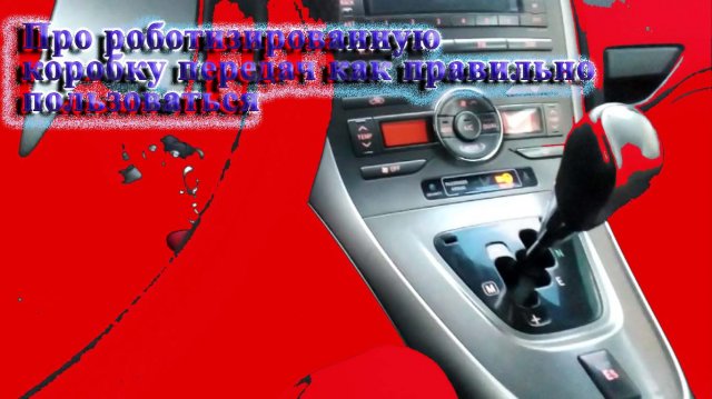 Про роботизированную коробку передач как правильно пользоваться. Как продлить жизнь роботизированной