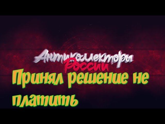 ПРИНЯЛ РЕШЕНИЕ НЕ ПЛАТИТЬ