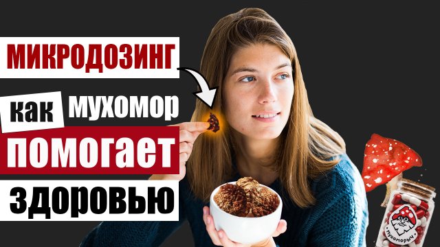 Что такое микродозинг мухомора и мусцимол