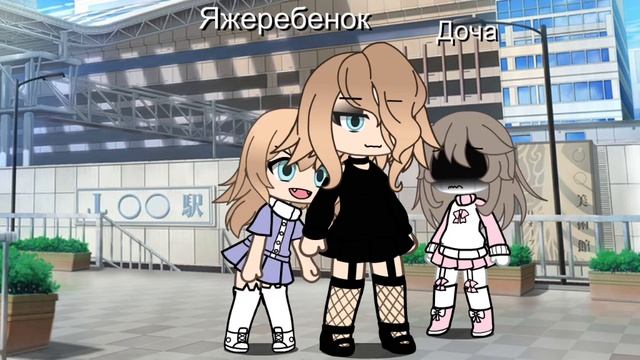 .•ЯЖЕМАТЬ•.•Емемдемс•.•Гача лайф•.