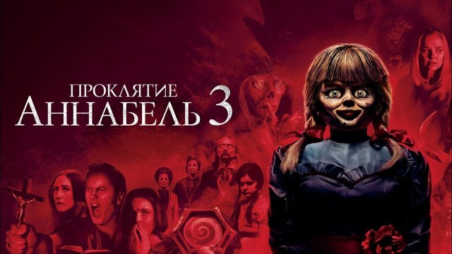 Проклятие Аннабель 3 - Русский трейлер (4К)