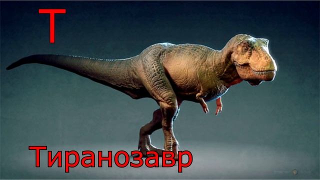 Алфавит динозавров - веселая детская песенка - учим алфавит и названия динозавров