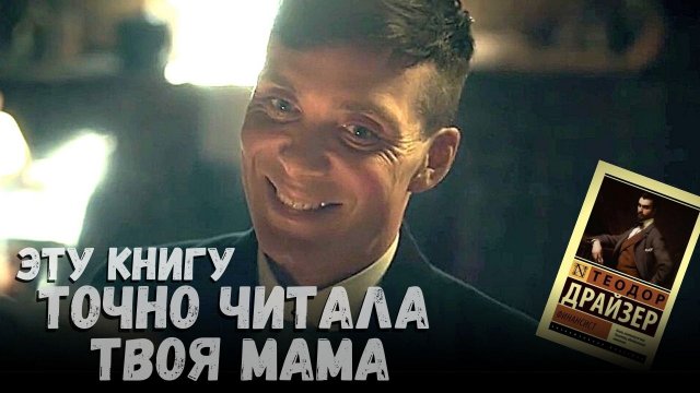 Одна из лучших классических книг, что я читал, но есть нюанс. Как меня удивил «Финансист» Драйзера