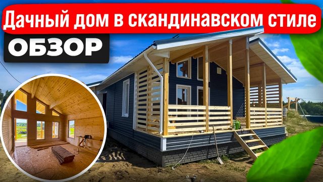 Дача в скандинавском стиле, каркасный дом Тим 8х9