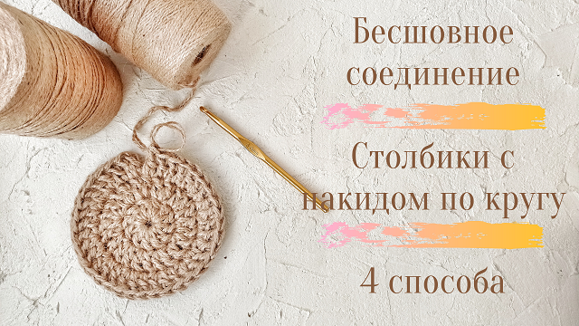 Бесшовное соединение. Столбики с накидом по кругу.