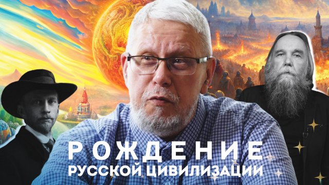 ИДЁТ РОЖДЕНИЕ РУССКОЙ ЦИВИЛИЗАЦИИ. СЕРГЕЙ ПЕРЕСЛЕГИН