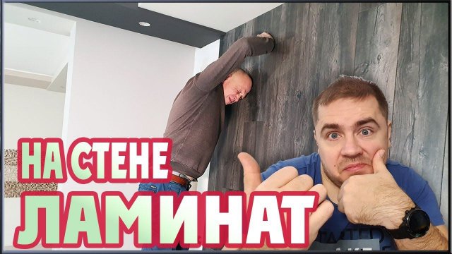 Крепим ламинат на стену. Отделка стен ламинатом. (Укладка ламината на стену)