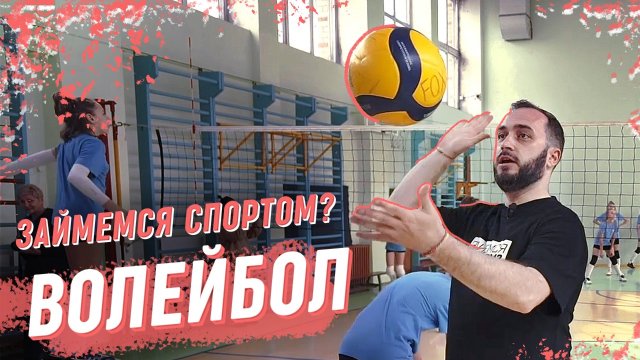 Как в волейбол играют профессионалы? Базовые и продвинутые техники обращения с мячом